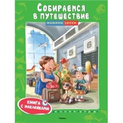 Собираемся в путешествие