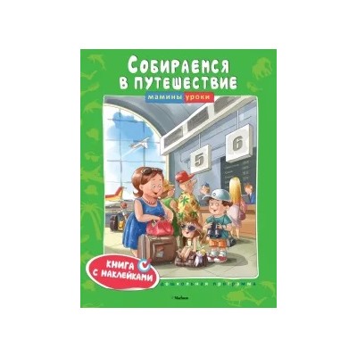 Собираемся в путешествие