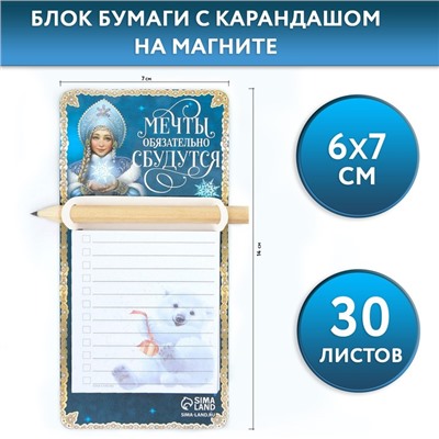 Блок для записей с карандашом на магните, 30 листов «Новый год: Мечты обязательно сбудутся»