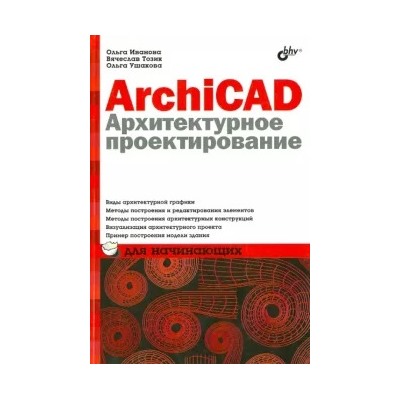 Иванова, Тозик, Ушакова: ArchiCAD 12. Архитектурное проектирование для начинающих