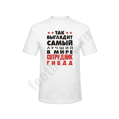 Футболка "Так выглядит лучший сотрудник ГИБДД"