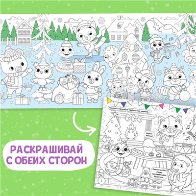 Длинная раскраска «Дружный Новый год», 120 см, двухсторонняя, 3+