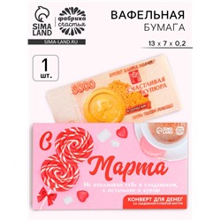 Вафельная бумага «с 8 Марта!», деньги, 1 шт.