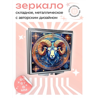 ZER2-0738 Складное зеркало квадратное Знак Зодиака Овен