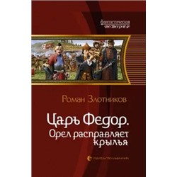 Роман Злотников: Царь Федор. Орел расправляет крылья