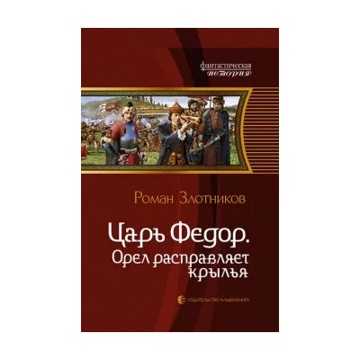 Роман Злотников: Царь Федор. Орел расправляет крылья
