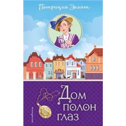 Патриция Элиот: Дом полон глаз