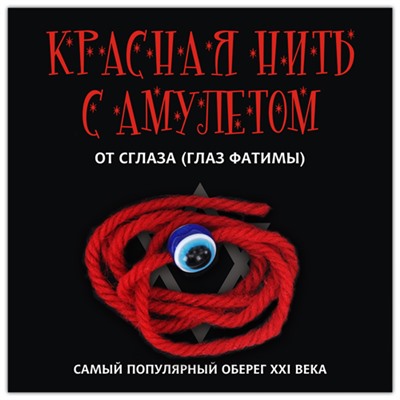 KN101 Красная нить с амулетом От сглаза (Глаз Фатимы)