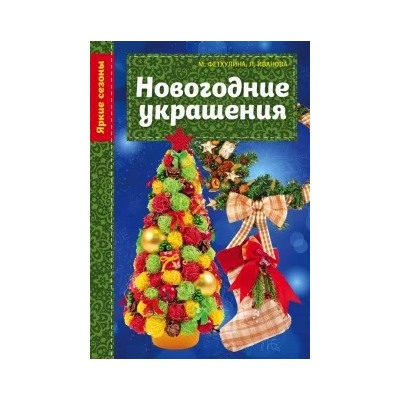 Минзиля Фетхулина: Новогодние украшения