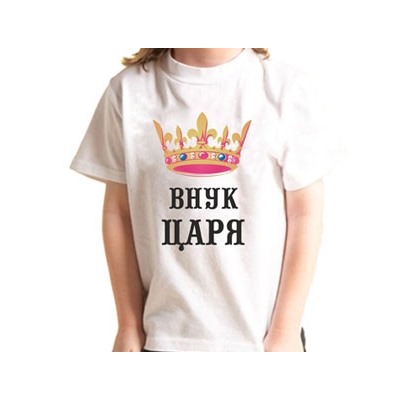 Футболка детская "Внук царя"