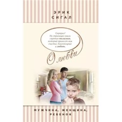 Эрик Сигал: Мужчина, женщина, ребенок