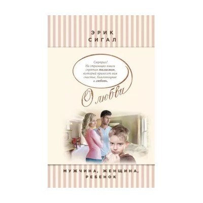 Эрик Сигал: Мужчина, женщина, ребенок