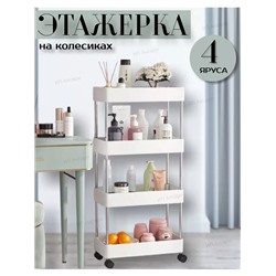 Этажерка на колесиках для кухни и ванной 22.02.