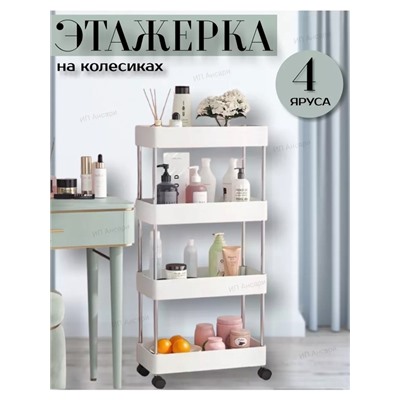 Этажерка на колесиках для кухни и ванной 22.02.