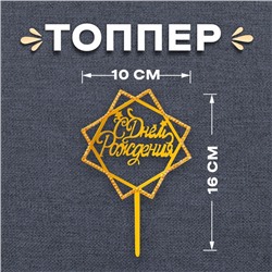 Топпер «С Днём Рождения», со стразами, цвет золото