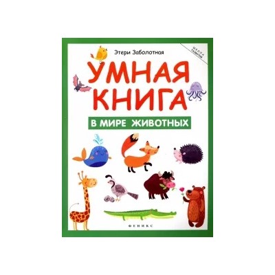 Этери Заболотная: Умная книга. В мире животных