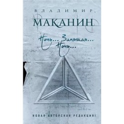 Владимир Маканин: Ночь... Запятая... Ночь...