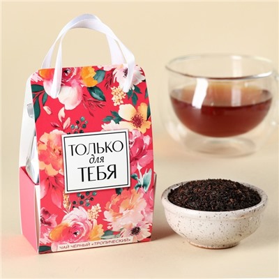 Чай подарочный чёрный «Только для тебя» в коробке-пакете, вкус: тропический, 50 г.