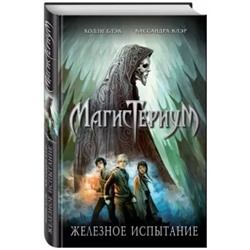 Клэр, Блэк: Железное испытание