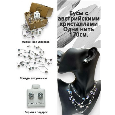Бусы длинные 170 см с австрийскими кристаллами (фиолетово-радужный) БУ3