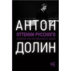Антон Долин: Оттенки русского. Очерки отечественного кино