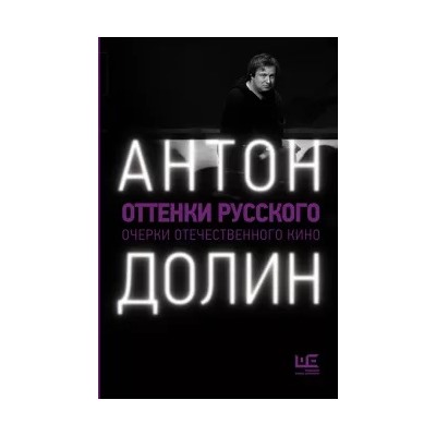 Антон Долин: Оттенки русского. Очерки отечественного кино