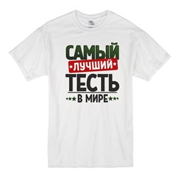 Футболка с надписью "Самый лучший тесть" 2