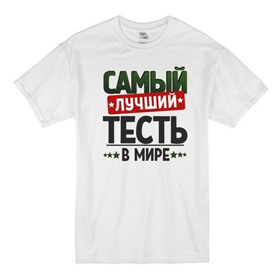 Футболка с надписью "Самый лучший тесть" 2
