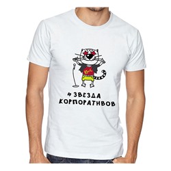 Футболка с принтом "Звезда корпоративов" кот