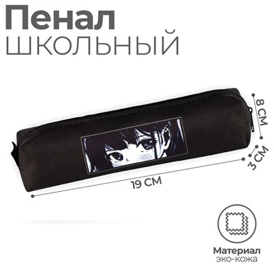 Пенал школьный из искусственной кожи «Аниме» , 19×8×3 см