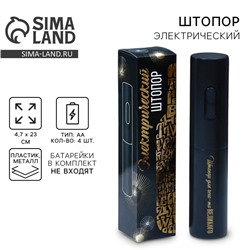 Штопор электрический «Для чего-то великого», мод. LSH-01, 4.7×23 см