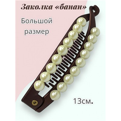 Заколка-банан с жемчугом БН 9 6 шт