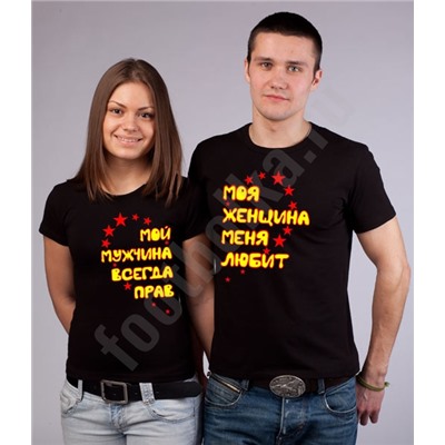 Парные футболки "Мой мужчина / Моя женщина"
