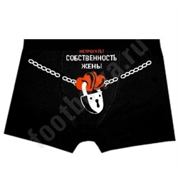Трусы мужские "Собственность жены"