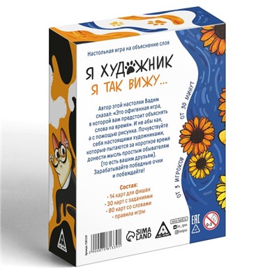 Игра на объяснение слов «Я художник, я так вижу», 124 карты, 12+