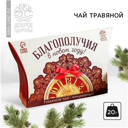 Чай новогодний травяной «Благополучия», 20 г.