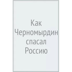 В. Дорофеев: Как Черномырдин спасал Россию