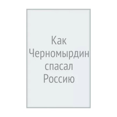 В. Дорофеев: Как Черномырдин спасал Россию