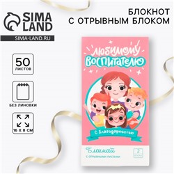 Блокнот с отрывным блоком 8×15.7 см «Любимому воспитателю»