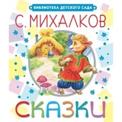 Сергей Михалков: Сказки