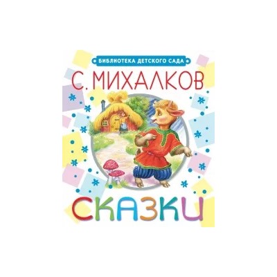 Сергей Михалков: Сказки