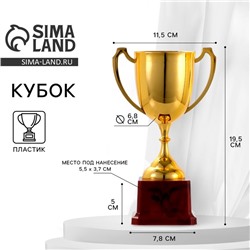 Кубок под нанесение, наградная фигура, золото, подставка пластик, 19.5×11.5×7.8 см