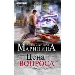 Александра Маринина: Цена вопроса. Том 1