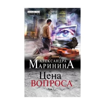 Александра Маринина: Цена вопроса. Том 1