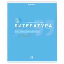 Тетрадь предметная "ЗНАНИЯ" 36 л., обложка мелованная бумага, ЛИТЕРАТУРА, линия, подсказ, BRAUBERG, 404827