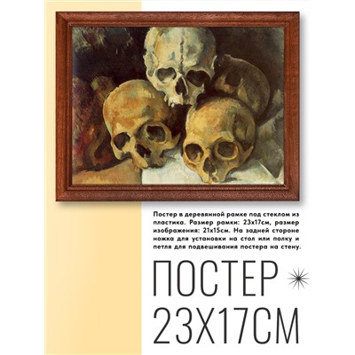 POSG-0164 Постер в рамке 23x17см Поль Сезанн - Пирамида из черепов (1901)