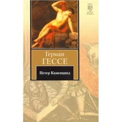 Герман Гессе: Петер Каменцинд