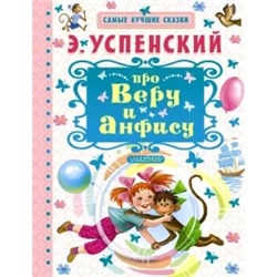 Эдуард Успенский: Про Веру и Анфису
