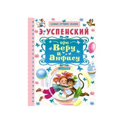 Эдуард Успенский: Про Веру и Анфису
