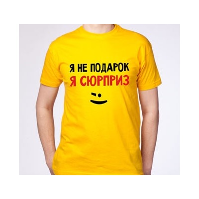 Футболка мужская "Я не подарок, я сюрприз"